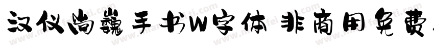 汉仪尚巍手书W字体 非商用免费版字体转换